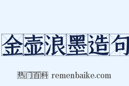 金壶浪墨造句是什么意思的图片